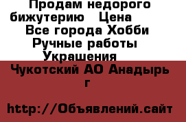 Продам недорого бижутерию › Цена ­ 300 - Все города Хобби. Ручные работы » Украшения   . Чукотский АО,Анадырь г.